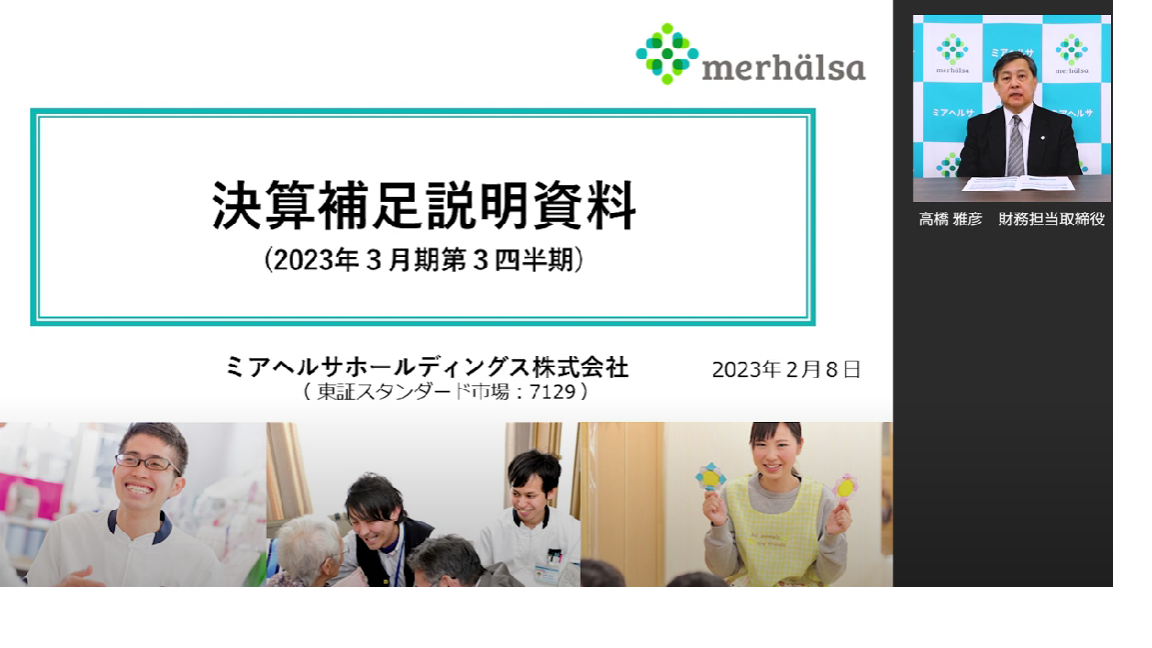 2023年3月期第3四半期決算説明会