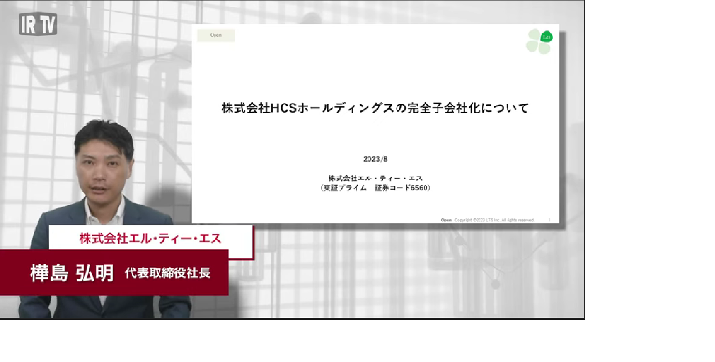 株式会社HCSホールディングスの完全子会社化について