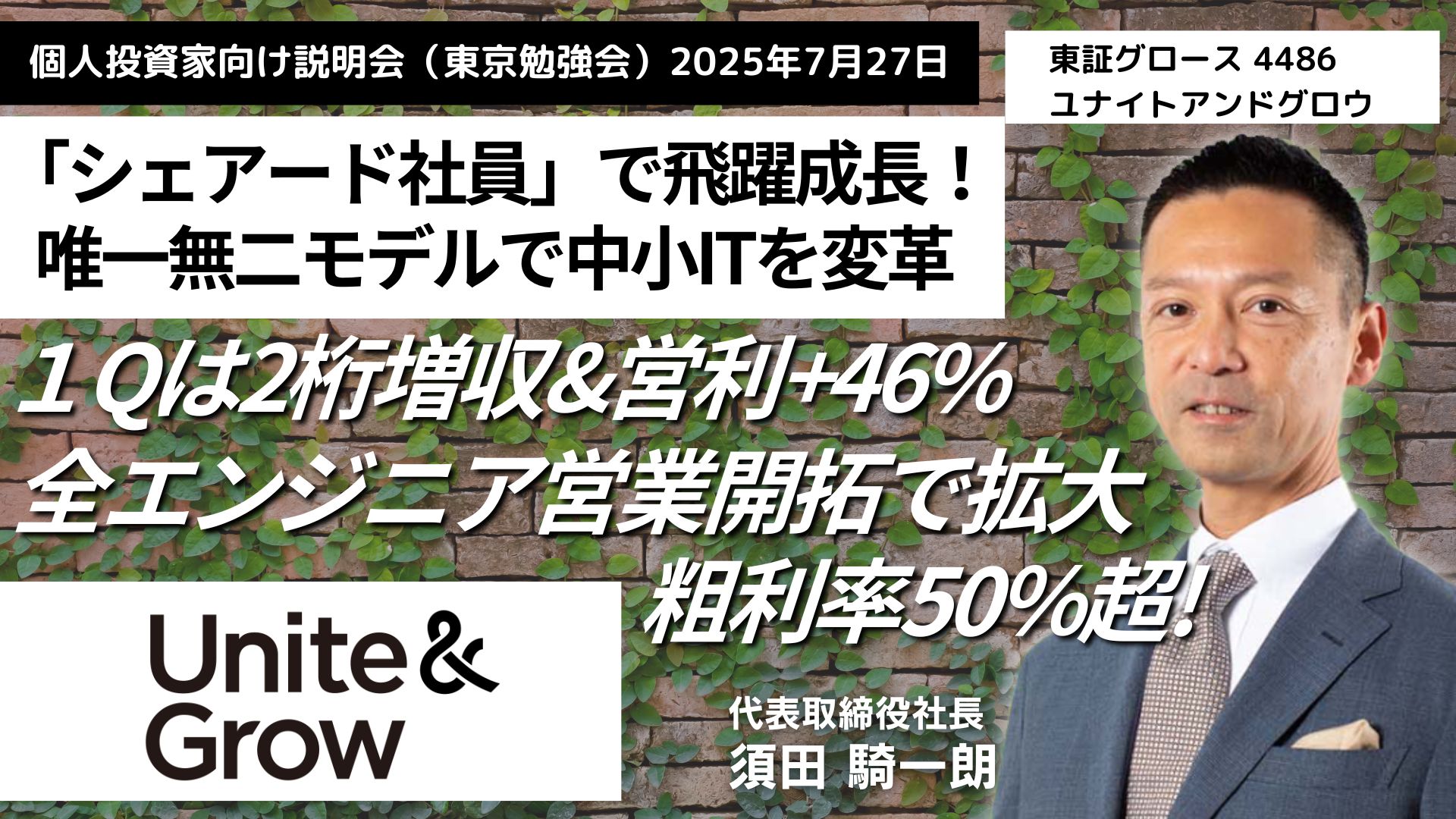 個人投資家向け説明会　東京勉強会 2025年7月27日