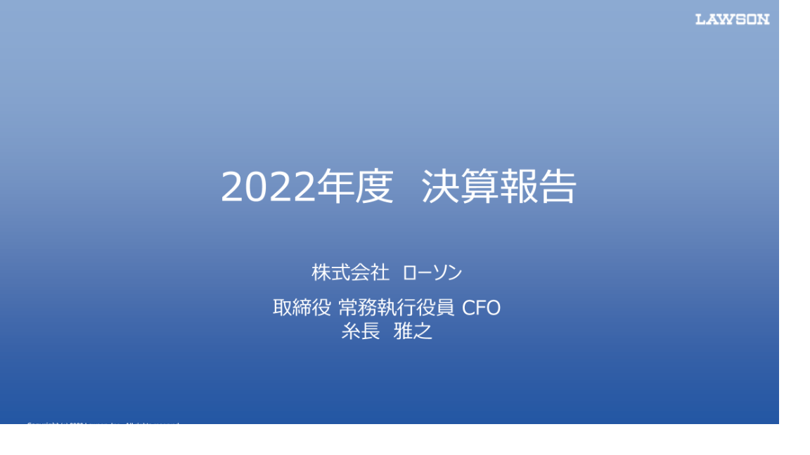 2022年度 決算説明会