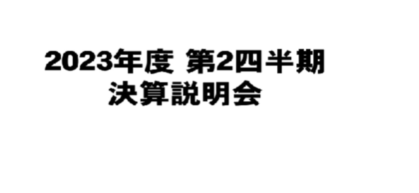 2023年 度第2四半期 決算説明会