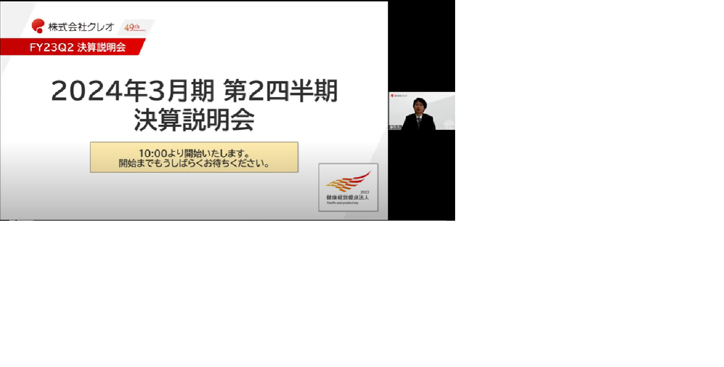 2024年3月期第2四半期決算説明会