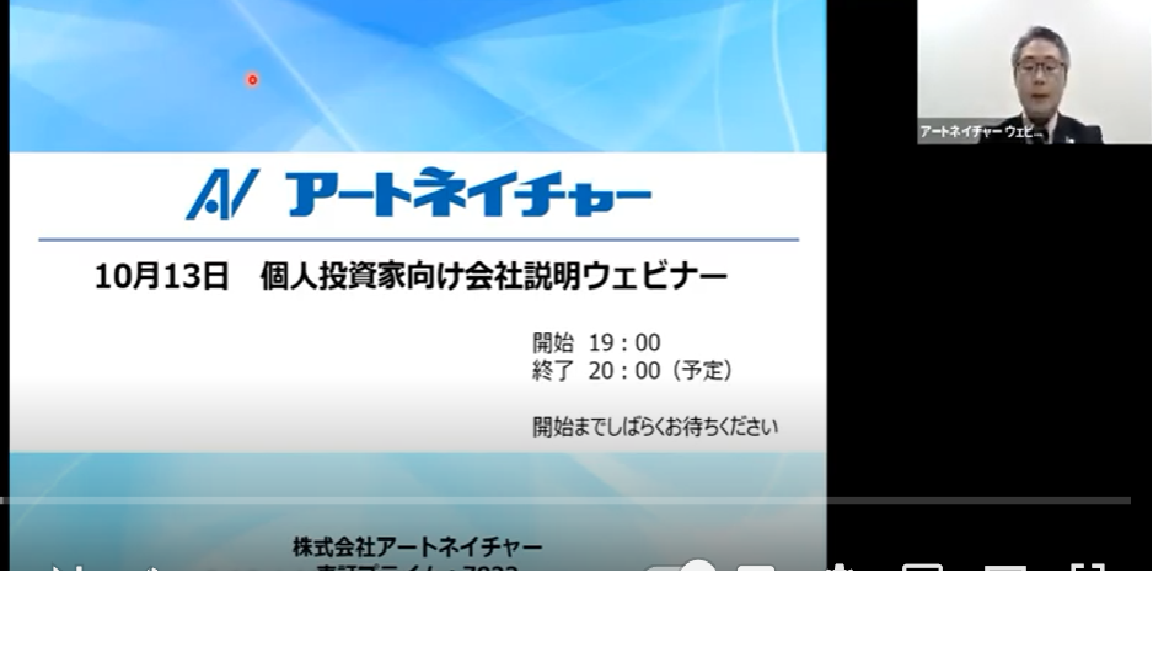 個人投資家向け会社説明ウェビナー