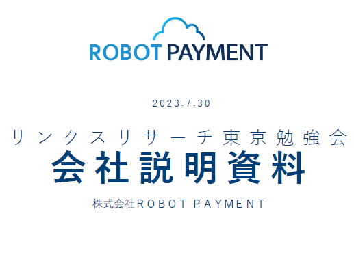 2023年7月30日　個人投資家向け説明会 東京勉強会