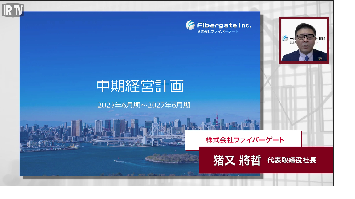 2023年6月期‐2027年6月期中期経営計画