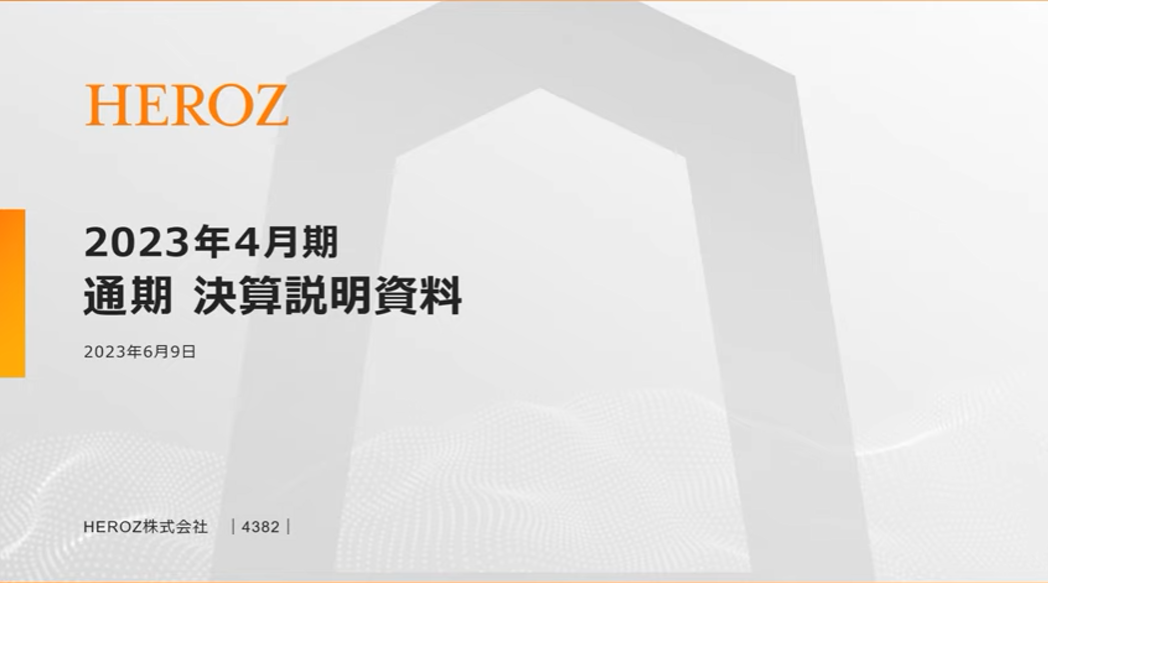 2023年4月期 通期決算説明会