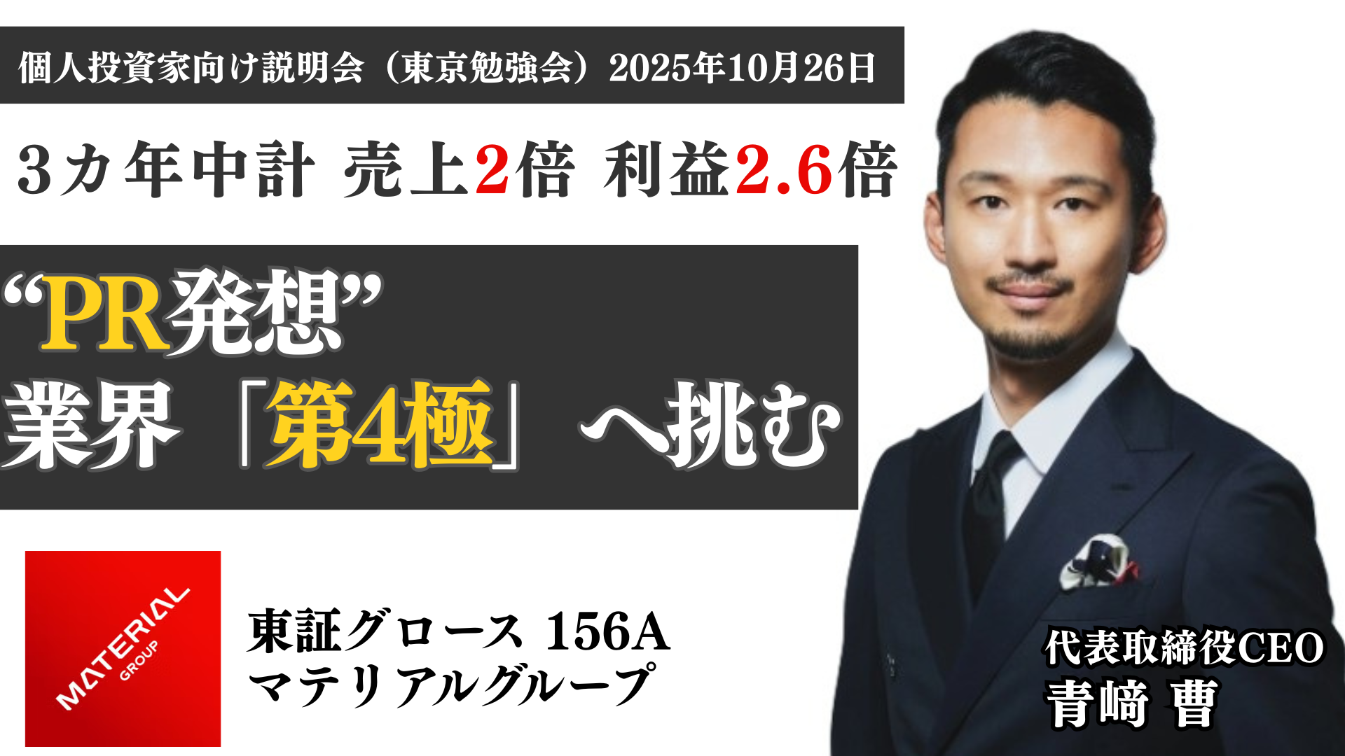 2025/10/26開催　東京勉強会　個人投資家向け説明会　