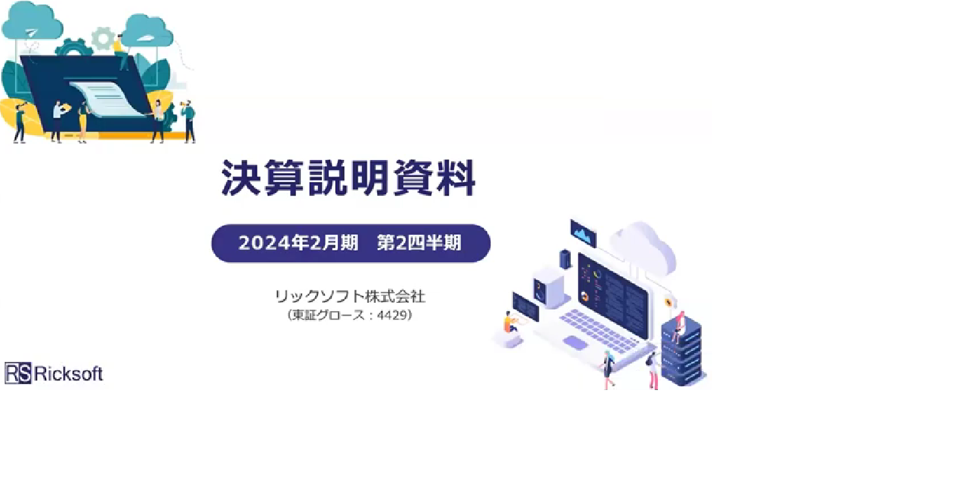 2024年2月期 第2四半期決算説明会