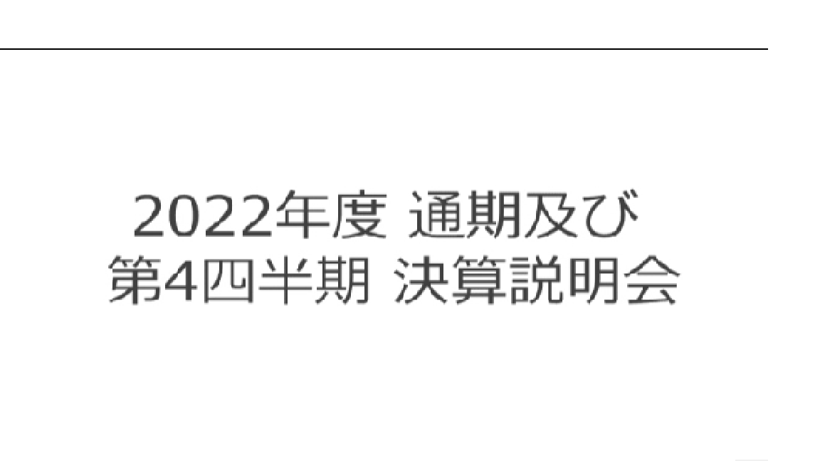 決算説明会 2022年度 通期及び第4四半期