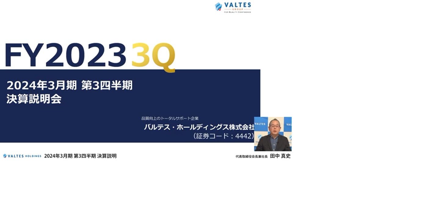 2024年3月期 第3四半期決算説明会