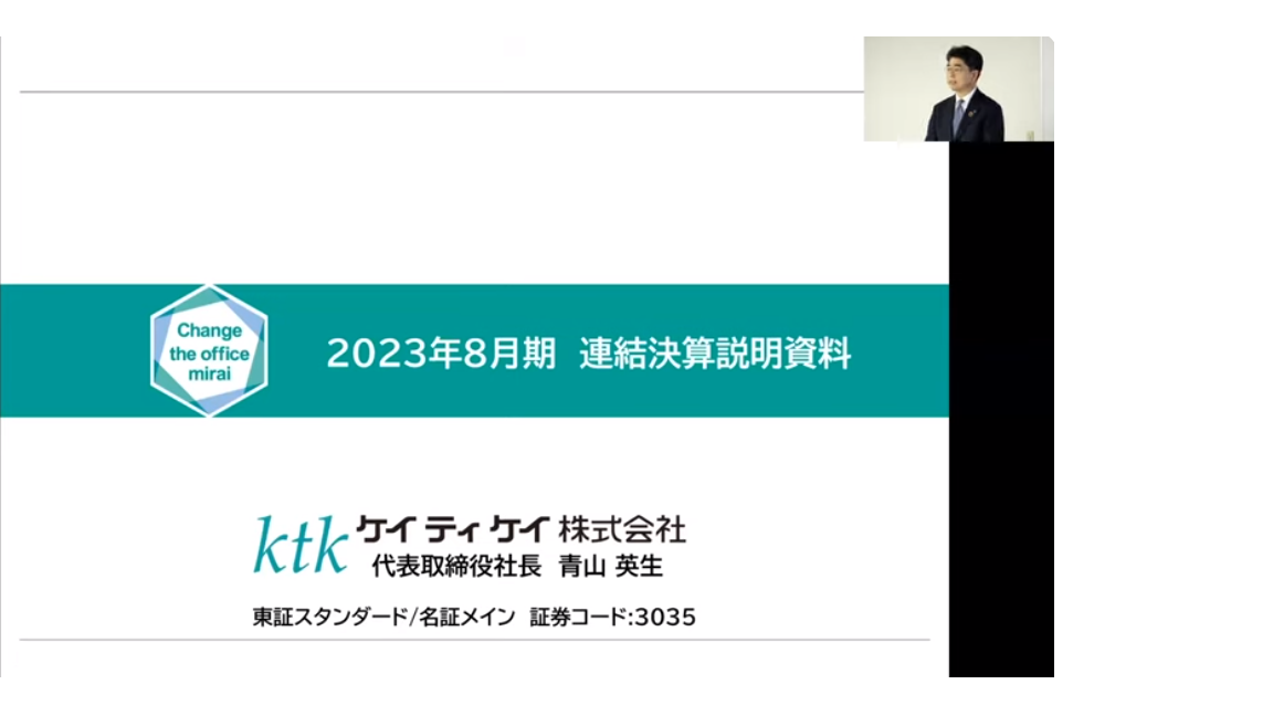 2023年8月期決算説明会