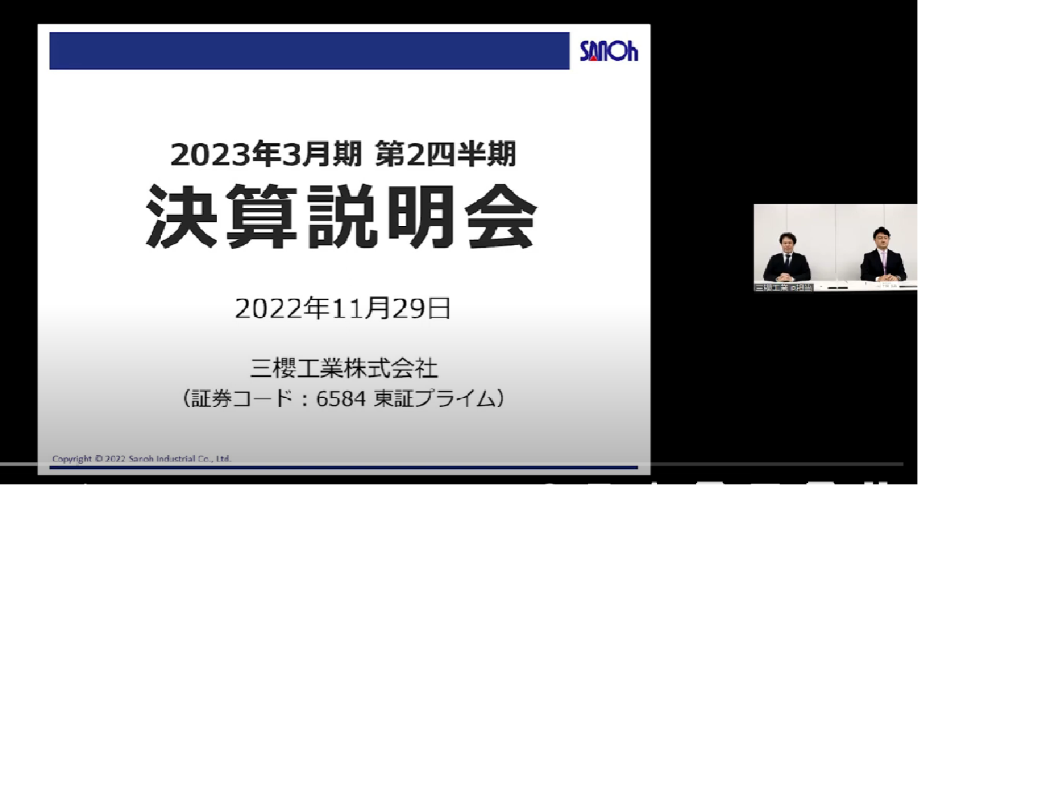 2023年3月期第2四半期決算説明会