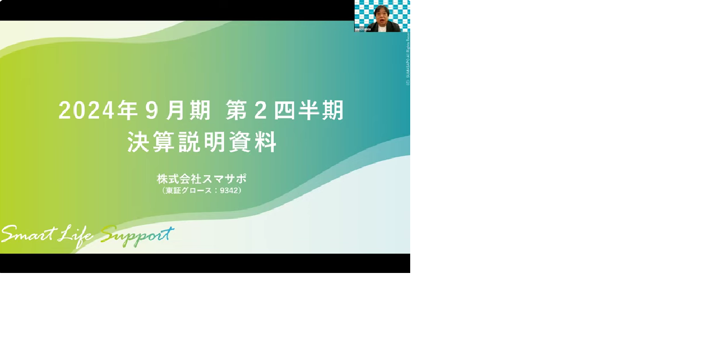 2024年9月期第2四半期決算説明