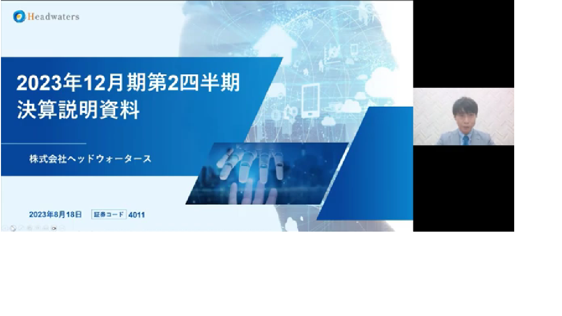 2023年12月期第2四半期決算説明