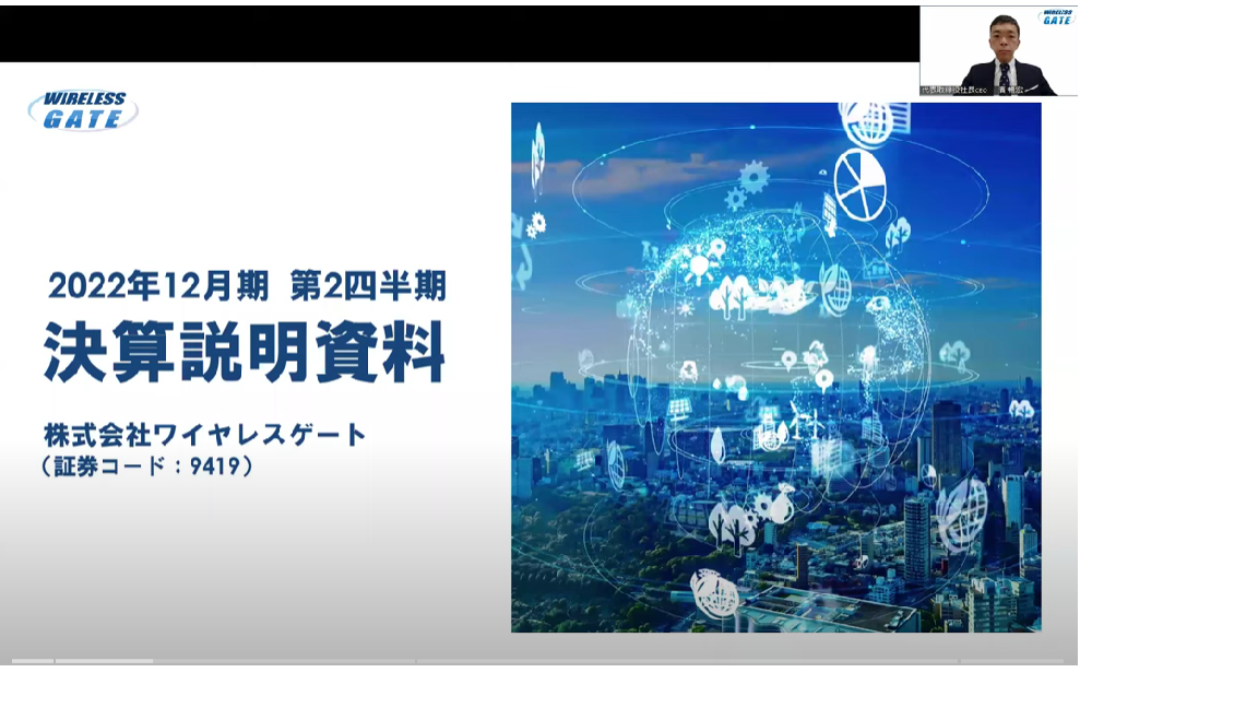 2022年12月期 第2四半期 決算説明会