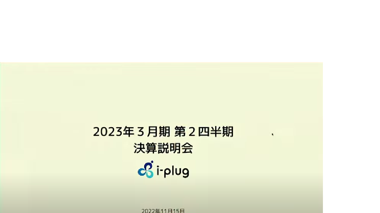 2023年３月期 第２四半期決算説明会