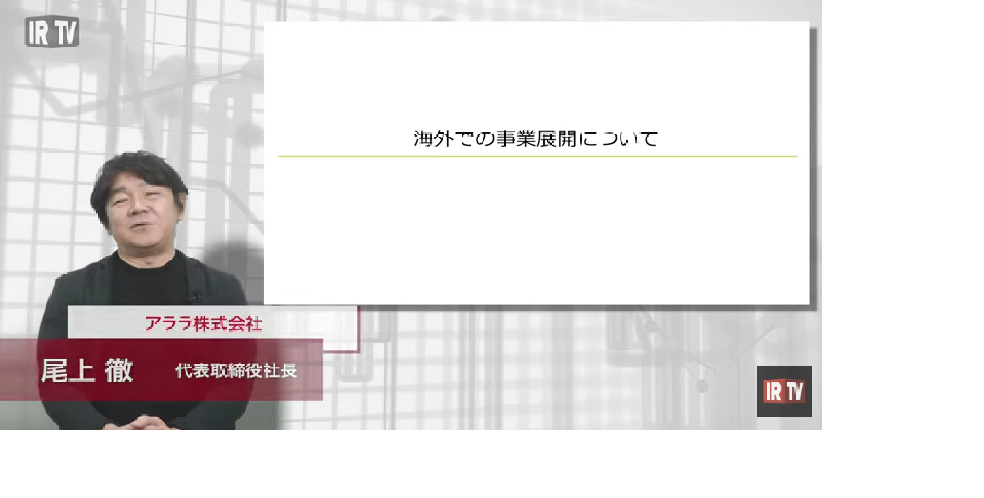 海外での事業展開について