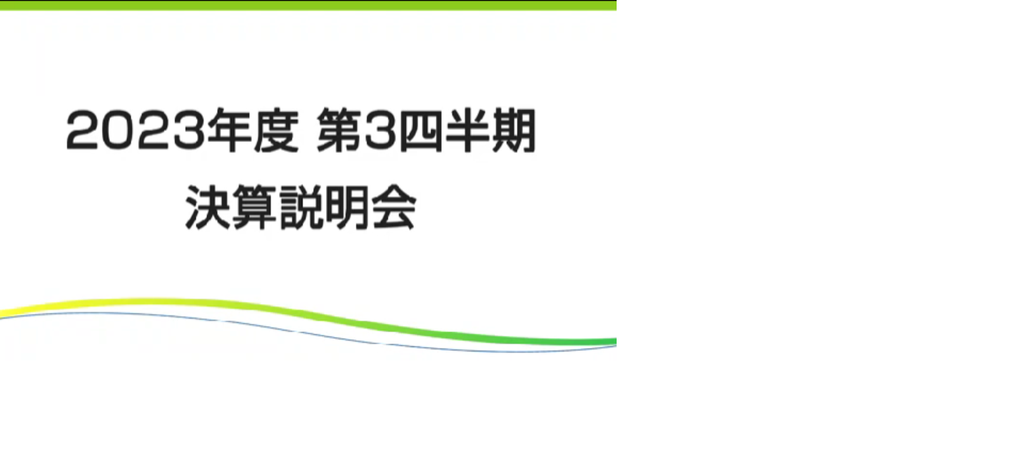 2023年度 第3四半期 決算説明会