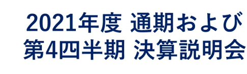 2022年3月期通期